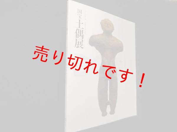 画像1: 国宝　土偶展　文化庁, 東京国立博物館 他編 (1)
