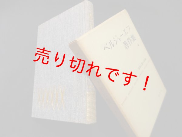 画像1: ベルジャーエフ著作集〈第4巻〉孤独と愛と社会 　ベルジャーエフ著/氷上英広 訳 (1)