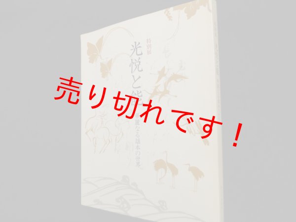 画像1: 特別展　光悦と能　華麗なる謡本の世界　田中之博 他編 (1)