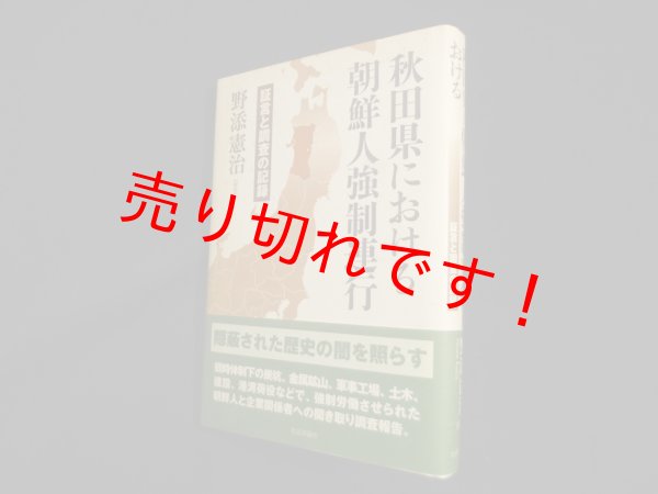 画像1: 秋田県における朝鮮人強制連行―証言と調査の記録　野添憲治 (1)