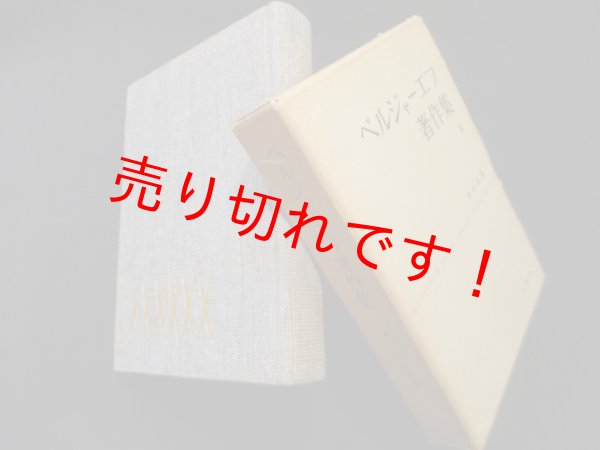 画像1: ベルジャーエフ著作集〈第8巻〉わが生涯 　ベルジャーエフ著/志波一富 他訳 (1)