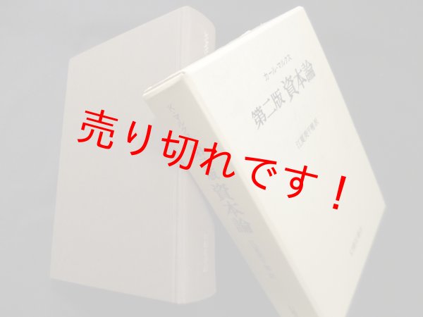 画像1: 第二版資本論　カール・マルクス/江夏美千穂 訳 (1)