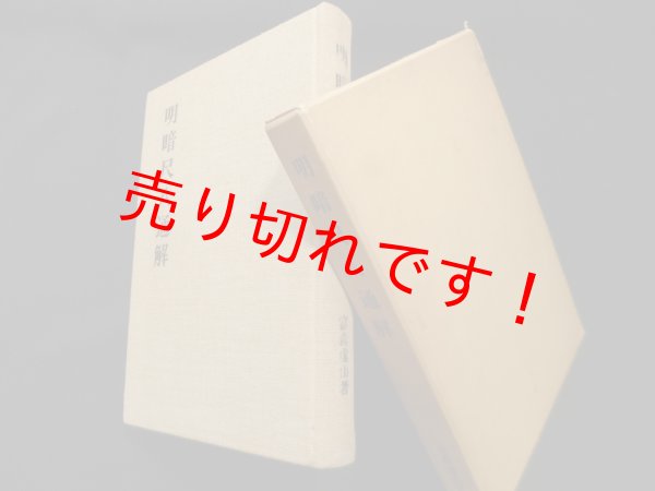 画像1: 明暗尺八通解　富森虚山 (1)