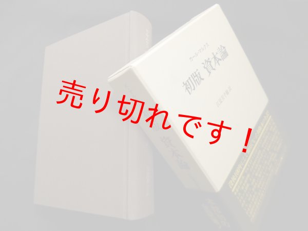 画像1: 初版資本論　カール・マルクス/江夏美千穂 訳 (1)