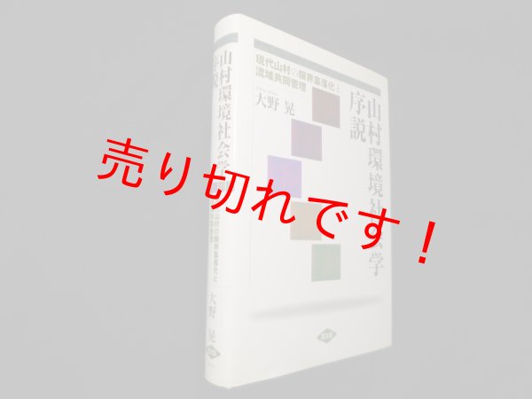 画像1: 山村環境社会学序説―現代山村の限界集落化と流域共同管理　大野晃 (1)