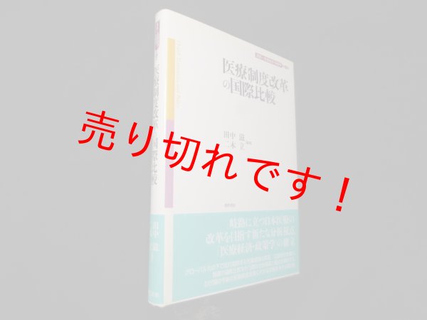画像1: 医療制度改革の国際比較 （講座 医療経済・政策学 第6巻）　田中滋 他 (1)