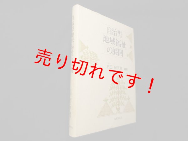 画像1: 自治型地域福祉の展開　右田紀久恵 (1)
