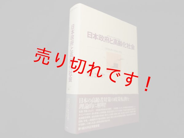 画像1: 日本政府と高齢化社会―政策転換の理論と検証　ジョン・C.キャンベル/三浦文夫 他監訳 (1)