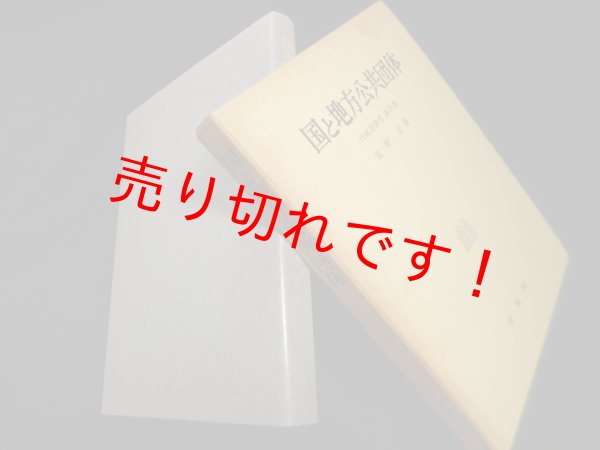 画像1: 国と地方公共団体（行政法研究　第4巻）　塩野宏 (1)
