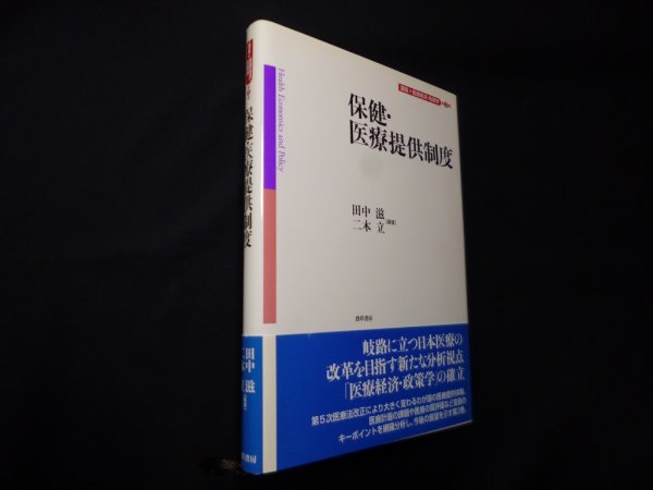 画像1: 保健・医療提供制度 （講座 医療経済・政策学 第3巻）　田中滋 他 (1)