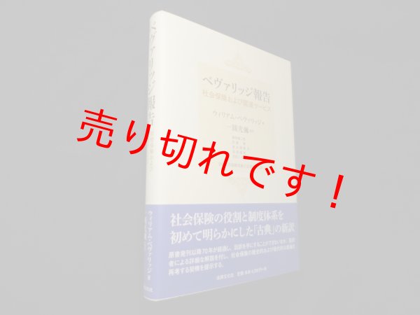 画像1: ベヴァリッジ報告―社会保険および関連サービス　ウィリアム ベヴァリッジ/一圓光彌 監訳 (1)