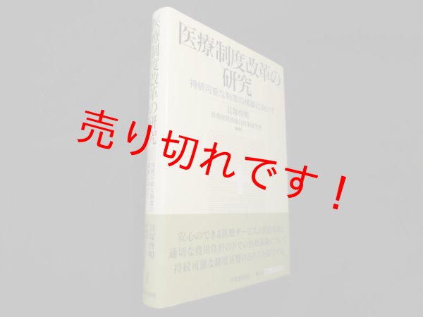 画像1: 医療制度改革の研究―持続可能な制度の構築に向けて　貝塚啓明/財務省財務総合政策研究所 (1)