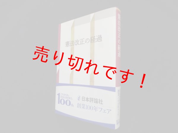 画像1: 憲法改正の経過　新装復刻版　佐藤功 (1)