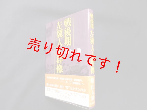 画像1: 戦後期 左翼人士群像　増山太助 (1)