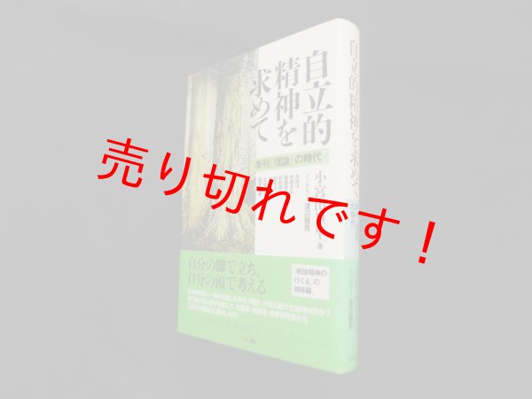 画像1: 自立的精神を求めて―季刊『理論』の時代　小宮山量平 (1)