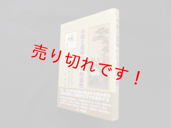 画像1: 令和と霊?の日本的霊性―飛騨の密教行者が語る自由の菩薩と弥勒の世　林久義 (1)