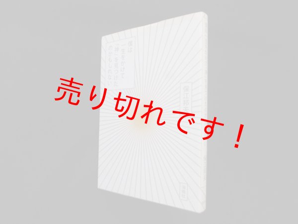 画像1: 僕は一生をかけて「神」を見つけたのかもしれない　保江邦夫 (1)