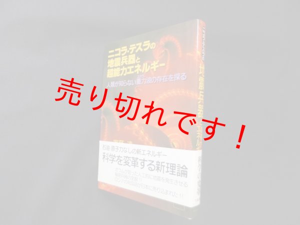 画像1: ニコラ・テスラの地震兵器と超能力エネルギー―人類が知らない重力(スカラー)波の存在を探る　実藤遠 (1)