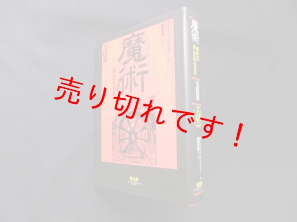 画像1: 魔術　実践篇　デイヴィッド・コンウェイ/阿部秀典 訳 (1)