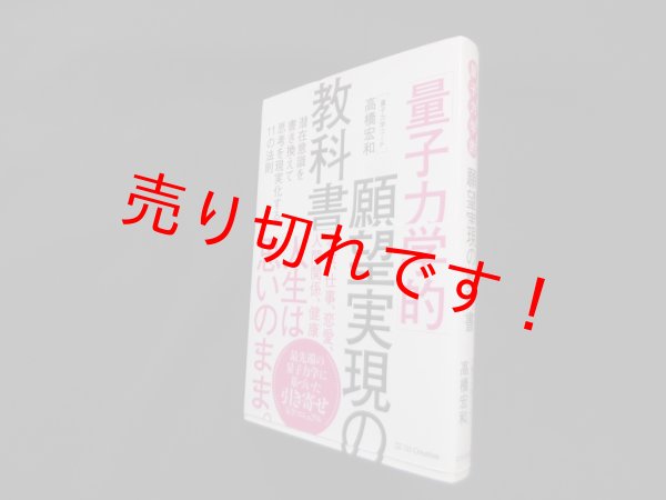 画像1: 「量子力学的」願望実現の教科書―潜在意識を書き換えて思考を現実化する11の法則　高橋宏和 (1)