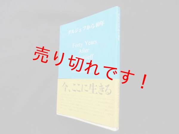 画像1: グルジェフから40年―ワーク実践のためのガイド　ジョン・フックス/槙野康史 訳 (1)