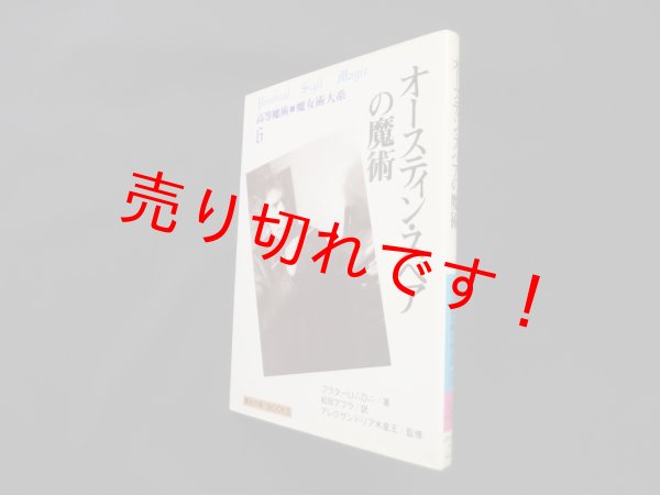 画像1: オースティン・スペアの魔術（高等魔術 魔女術大系 6）フラターU∴D∴/松田アフラ 訳 (1)