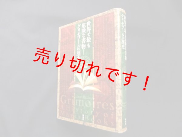 画像1: 世界で最も危険な書物―グリモワールの歴史　オーウェン・デイビーズ/宇佐和通 訳 (1)