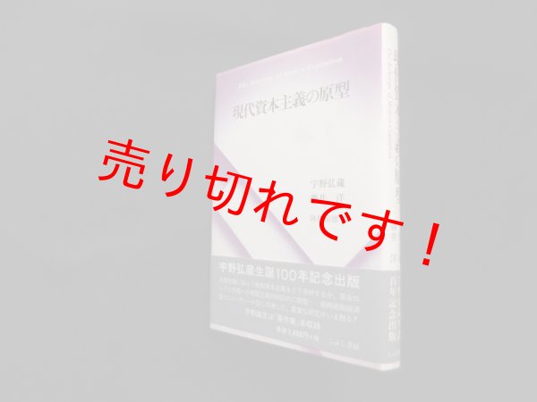 画像1: 現代資本主義の原型　宇野弘蔵 (1)