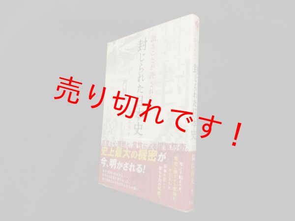 画像1: 語ることが許されない 封じられた日本史 (anemone BOOKS)　保江邦夫 (1)