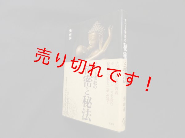 画像1: チベット密教の秘密と秘法　張明彦 (1)