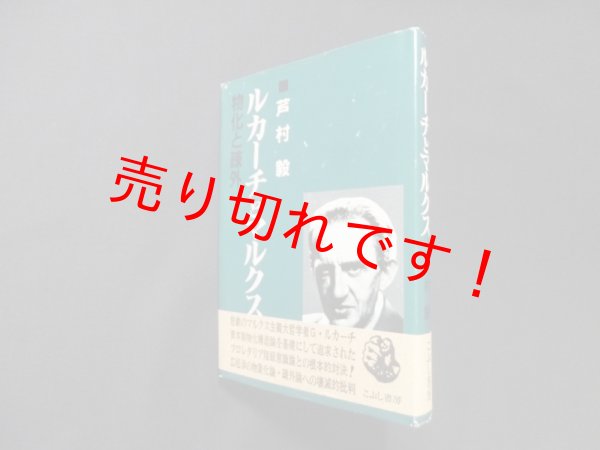 画像1: ルカーチとマルクス―物化と疎外　芦村毅 (1)