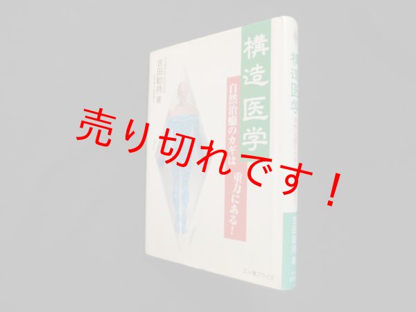 画像1: 構造医学―自然治癒のカギは重力にある!　吉田勧持 (1)