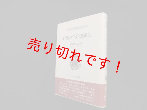画像1: 自然の弁証法研究 (こぶし文庫)　田辺振太郎/市野宏司 編・解説 (1)