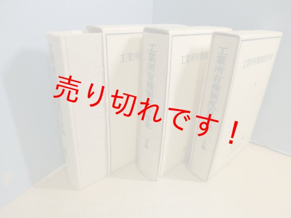 画像2: 工業所有権制度百年史　上・下・別巻　3冊揃　特許庁 編 (2)