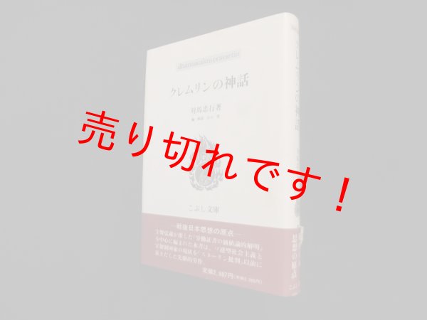 画像1: クレムリンの神話 (こぶし文庫)　対馬忠行/山口勇 編・解説 (1)
