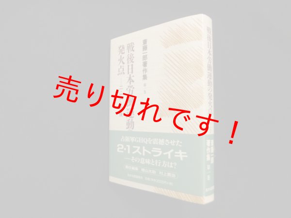 画像1: 戦後日本労働運動の発火点―二・一スト前後 (斎藤一郎著作集)　斎藤一郎 (1)