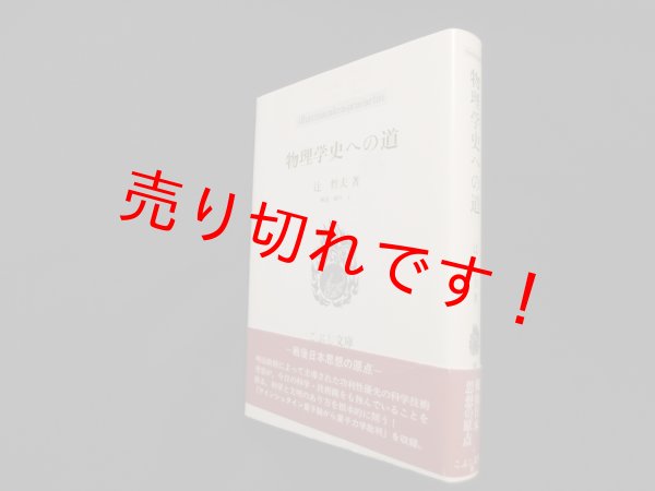 画像1: 物理学史への道 (こぶし文庫）辻哲夫/池内了 解説 (1)
