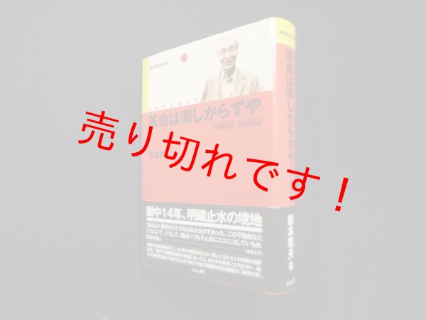 画像1: 革命は楽しからずや―回顧録・霧笛篇 (福本和夫自伝)　福本和夫 (1)