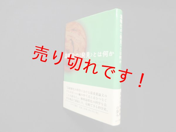 画像1: 温暖化の〈発見〉とは何か　スペンサー.R.ワート/増田耕一 他訳 (1)