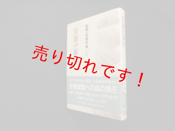 画像1: 官憲の暴行 (斎藤一郎著作集)　斎藤一郎 (1)
