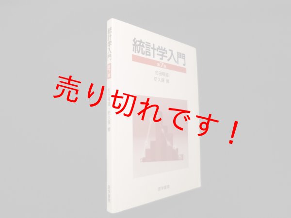 画像1: 統計学入門　杉田暉道 他 (1)