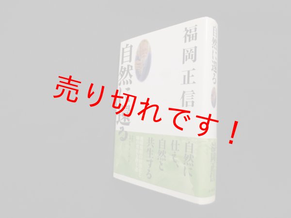 画像1: 自然に還る（新版）福岡正信 (1)