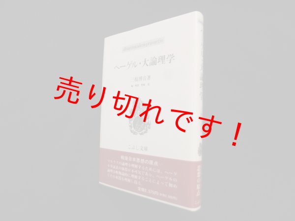 画像1: ヘーゲル・大論理学 (こぶし文庫)　三枝博音/野崎茂 編・解説 (1)