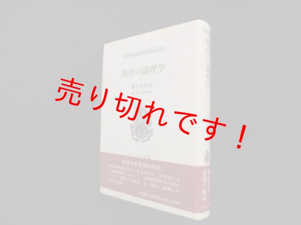 画像1: 場所の論理学 (こぶし文庫）務台理作/北野裕通 編・解説 (1)