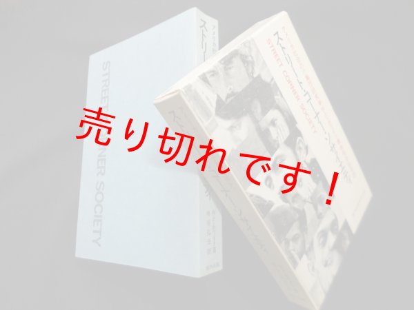 画像1: ストリート・コーナー・ソサイエティ―アメリカ社会の小集団研究　W・F・ホワイト/寺谷弘壬 訳 (1)