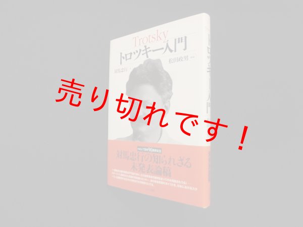 画像1: トロツキー入門　対馬忠行/松田政男 解題 (1)
