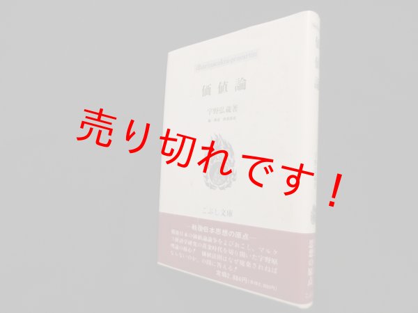 画像1: 価値論 (こぶし文庫)　宇野弘蔵/ 降旗節雄 編・解説 (1)