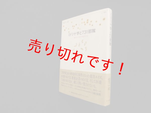 画像1: ミドリ十字と731部隊―薬害エイズはなぜ起きたのか　松下一成 (1)