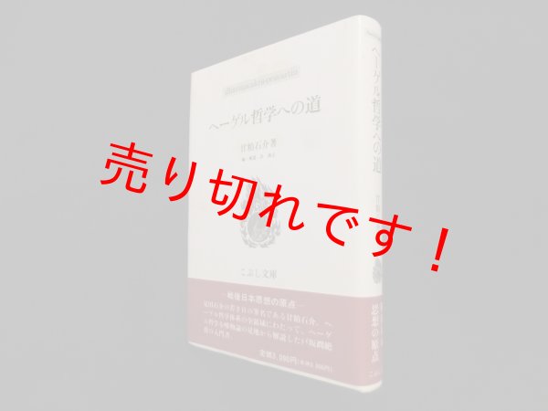 画像1: ヘーゲル哲学への道 (こぶし文庫）甘粕石介/許万元 編・解説 (1)