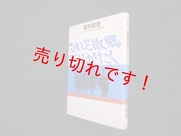 画像1: されど故郷忘じがたく―オロチョン族と生きる日本人・岩間典夫　坂本竜彦 (1)